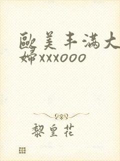 欧美丰满大胆少妇xxxooo