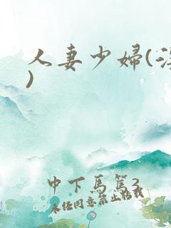 人妻少妇(淫篇)