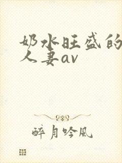 奶水旺盛的哺乳人妻av