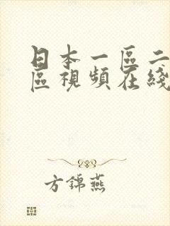 日本一区二区三区视频在线