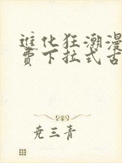 进化狂潮漫画免费下拉式古风漫画