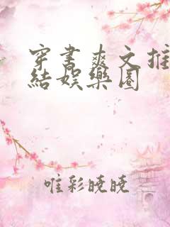 穿书爽文推荐完结娱乐圈