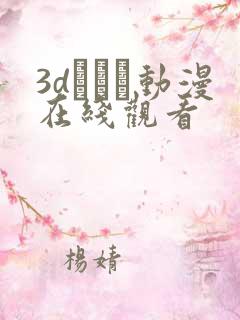 3dとイン动漫在线观看