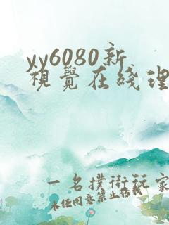 yy6080新视觉在线理论