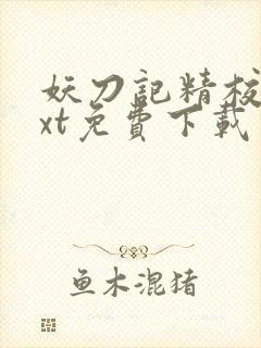 妖刀记精校版txt免费下载