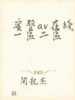 蜜臀av在线玖一区二区