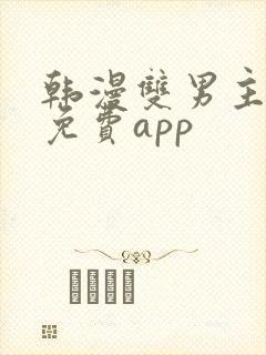 韩漫双男主漫画免费app