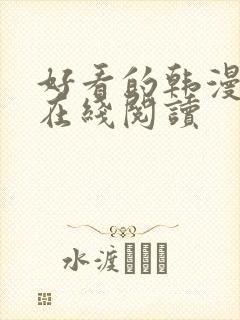 好看的韩漫免费在线阅读