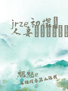 jrze初撮り人妻ドキュメント