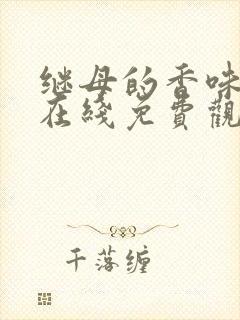 继母的香味漫画在线免费观看