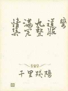 情满九道弯40集完整版