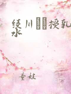 绫川ふみ授乳奶水