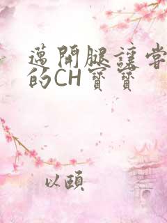 迈开腿让尝尝你的CH宝宝