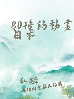 80后的动画片日本