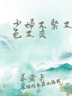 少妇又紧又大又色又爽