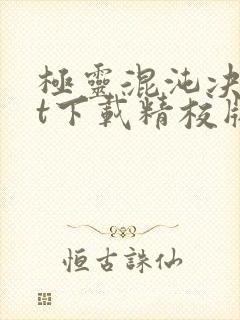 极灵混沌决txt下载精校版