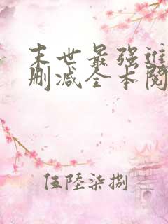 末世最强进化无删减全本阅读