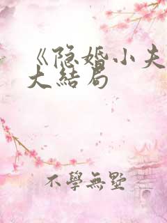 《隐婚小夫妻》大结局