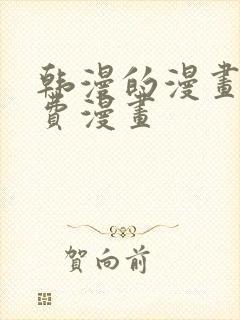 韩漫的漫画网免费漫画