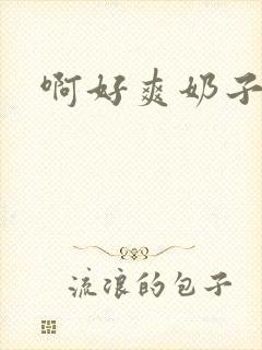 啊好爽奶子好大