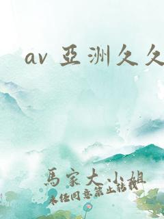 av 亚洲久久