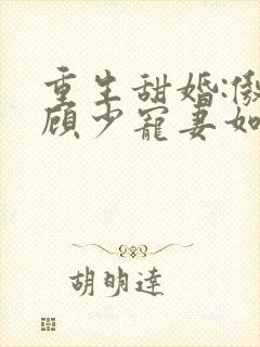 重生甜婚:傲娇顾少宠妻如宝
