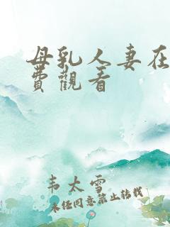 母乳人妻在线免费观看