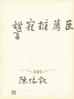 甜宠推荐巨甜现言