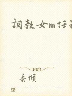 调教女m任务表
