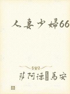 人妻少妇66p
