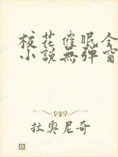 校花催眠全世界小说无弹窗阅读