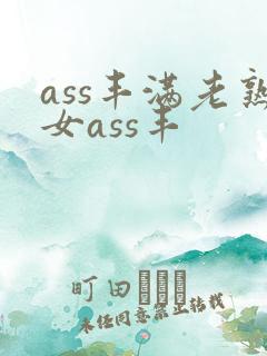 ass丰满老熟女ass丰