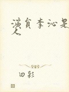 演员李沁是哪里人