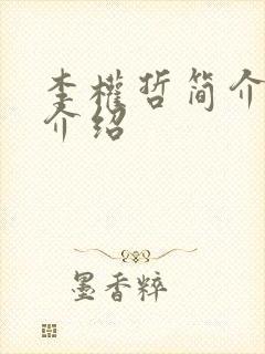 李权哲简介信息介绍