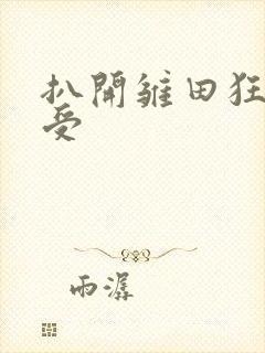 扒开雏田狂揉难受