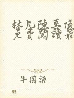 林凡陈嘉仪小说免费阅读最新章节