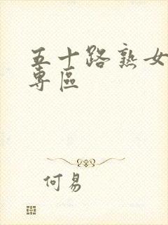 五十路熟女视频专区