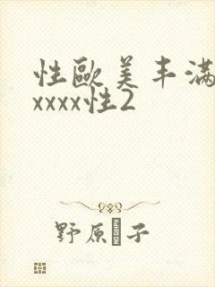 性欧美丰满熟妇xxxx性2