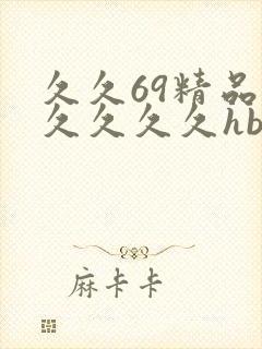 久久69精品久久久久久hb