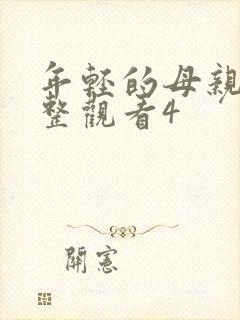 年轻的母亲在完整观看4