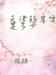 天津的房价首付是多少