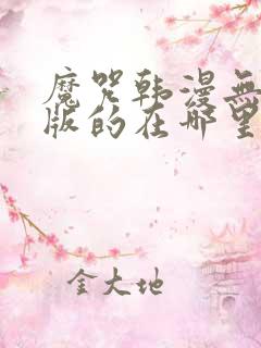 魔咒韩漫无删减版的在哪里看