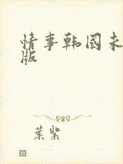 情事韩国未删减版