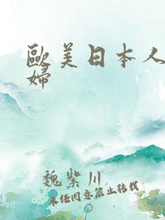 欧美日本人妻少妇