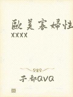 欧美寡妇性猛交xxxx