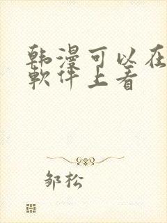 韩漫可以在哪个软件上看