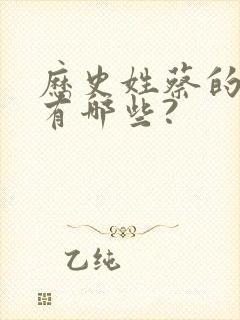 历史姓蔡的名人有哪些?