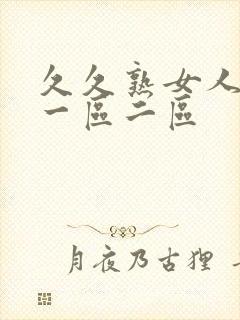 久久熟女人妻 一区二区