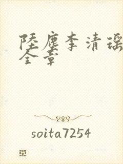 陆尘李清瑶免费全章