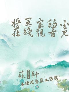 将军家的小娘子在线观看免费